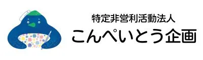 特定非営利法人こんぺいとう企画