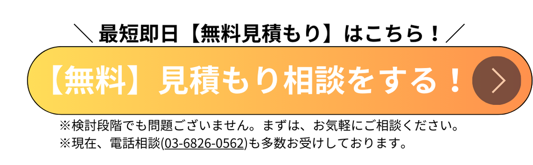 【グローバルアド】_【無料】見積もり依頼をする！ボタン