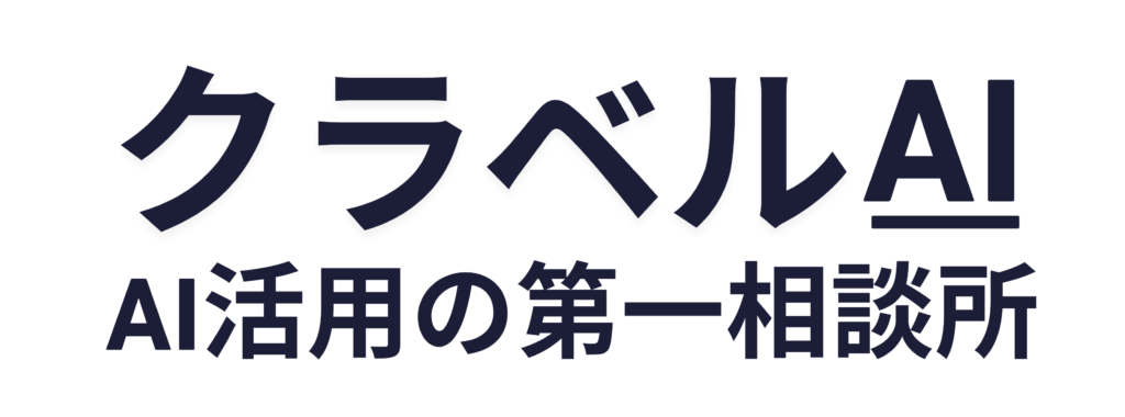 『クラベルAI』AI活用の第一相談所