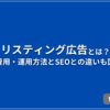 リスティング広告とは？ 仕組み・費用・運用方法とSEOとの違いも図解で解説