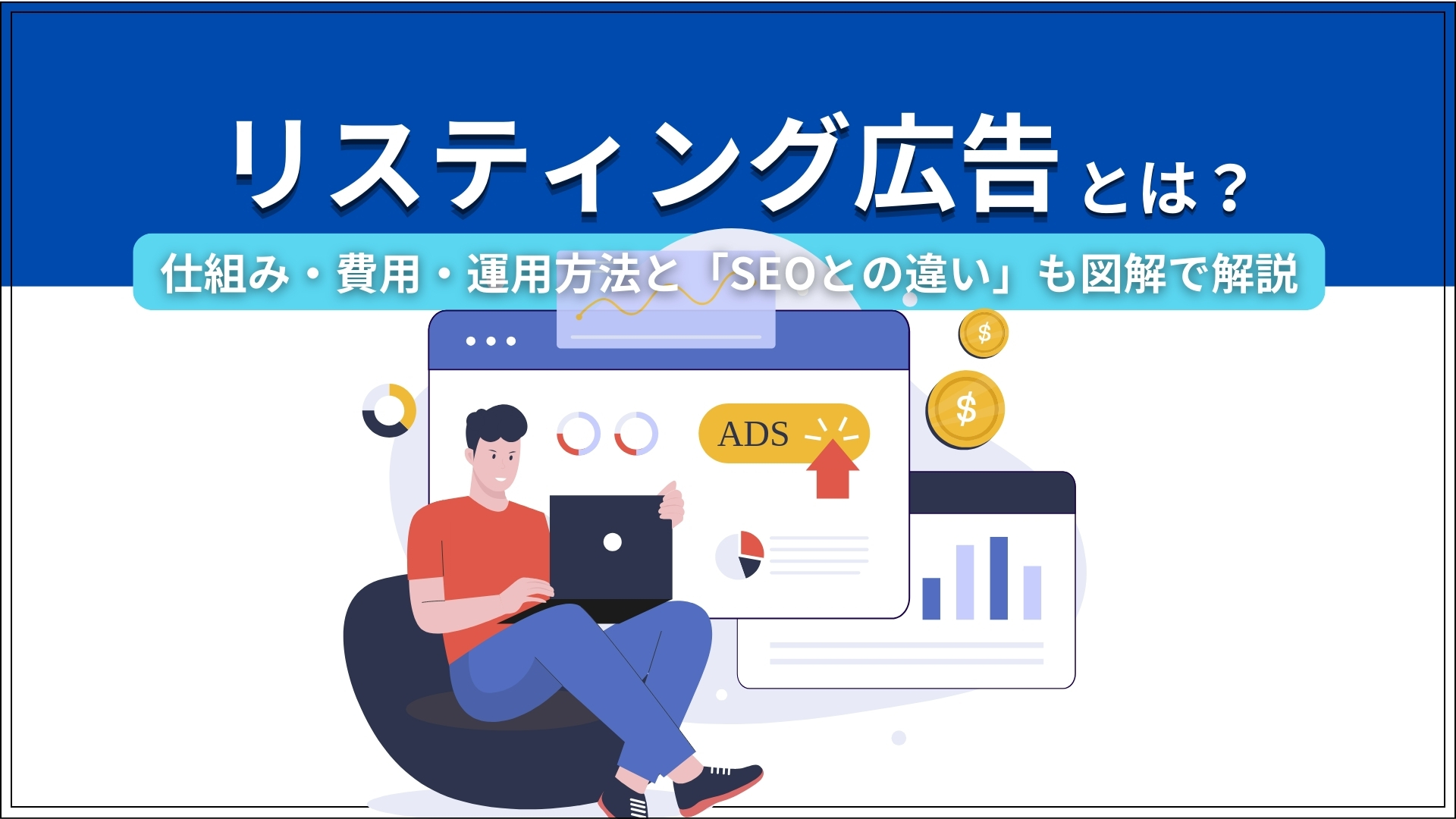 リスティング広告とは？仕組み・費用・運用方法と「SEOとの違い」も図解で解説！