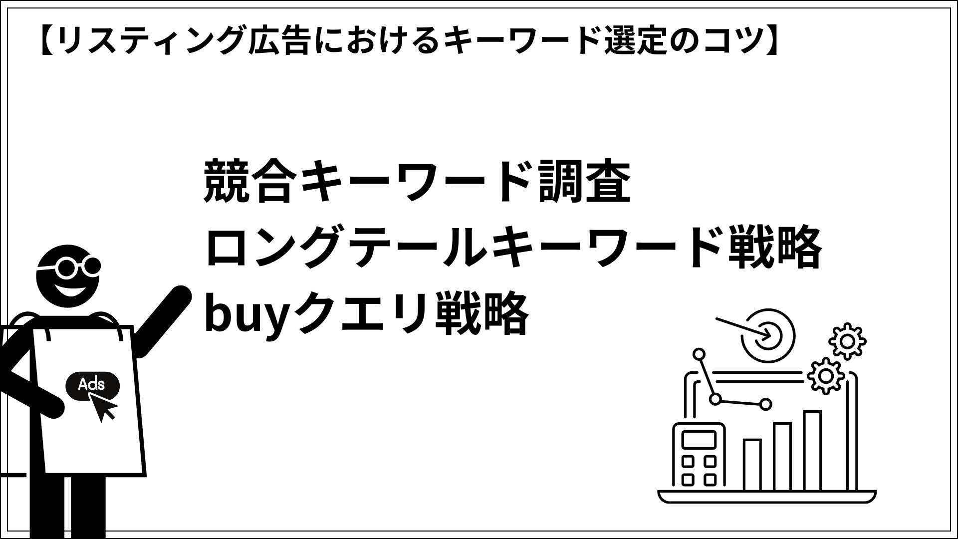 リスティング広告におけるキーワード選定のコツ