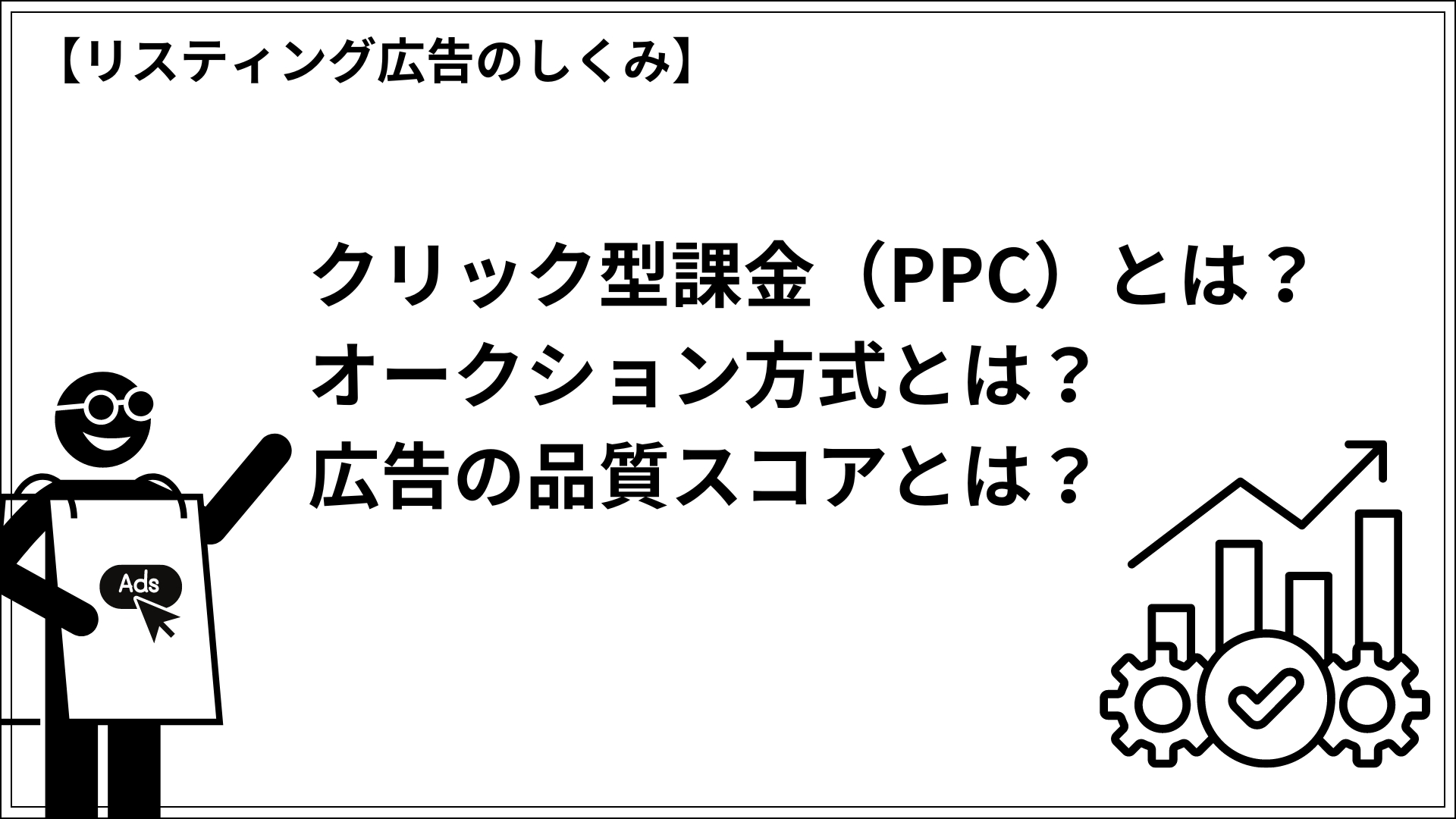 リスティング広告のしくみ