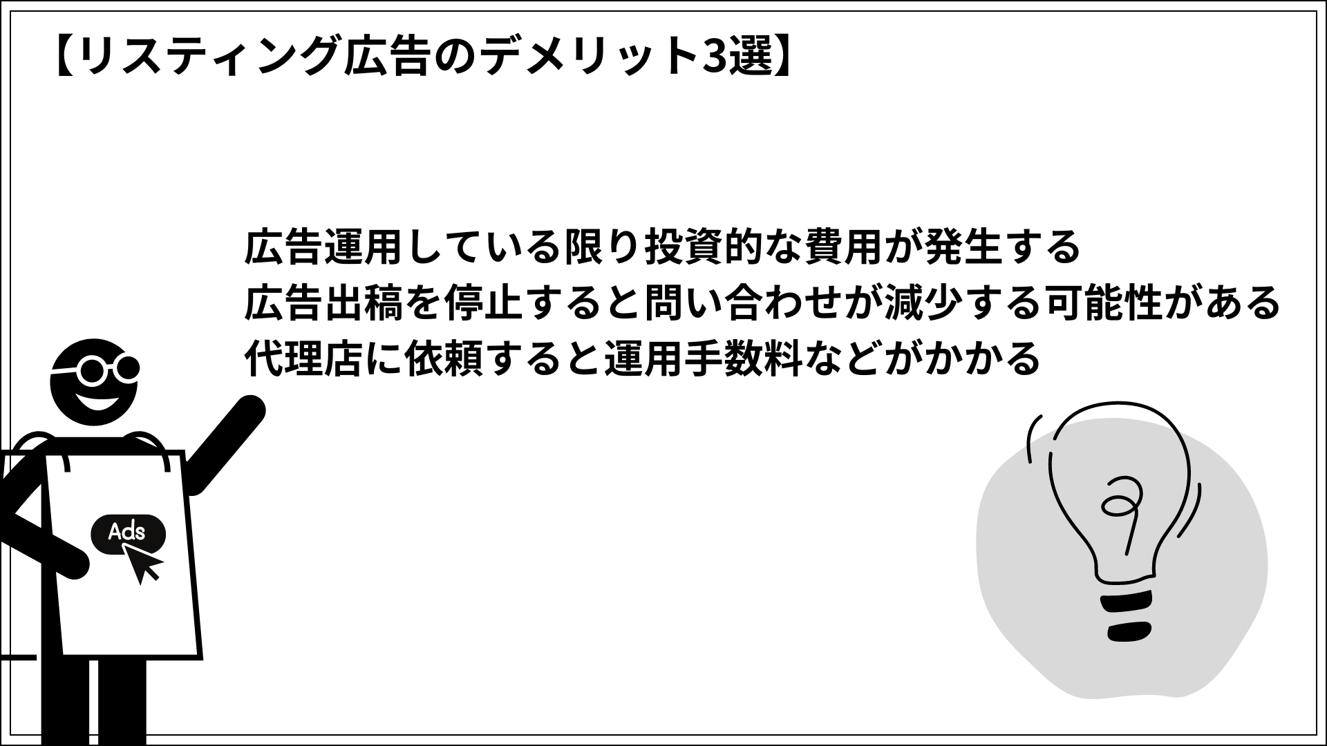 リスティング広告のデメリット3選