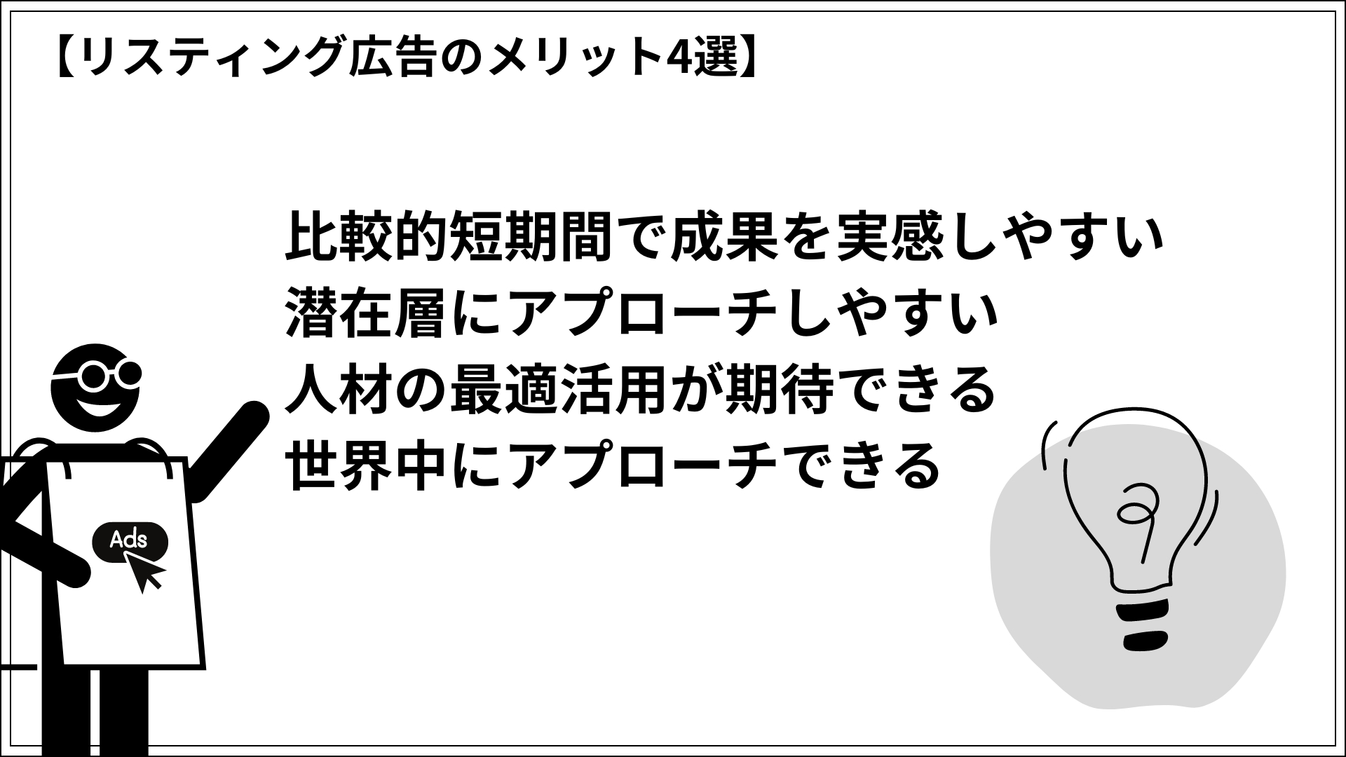 リスティング広告のメリット4選