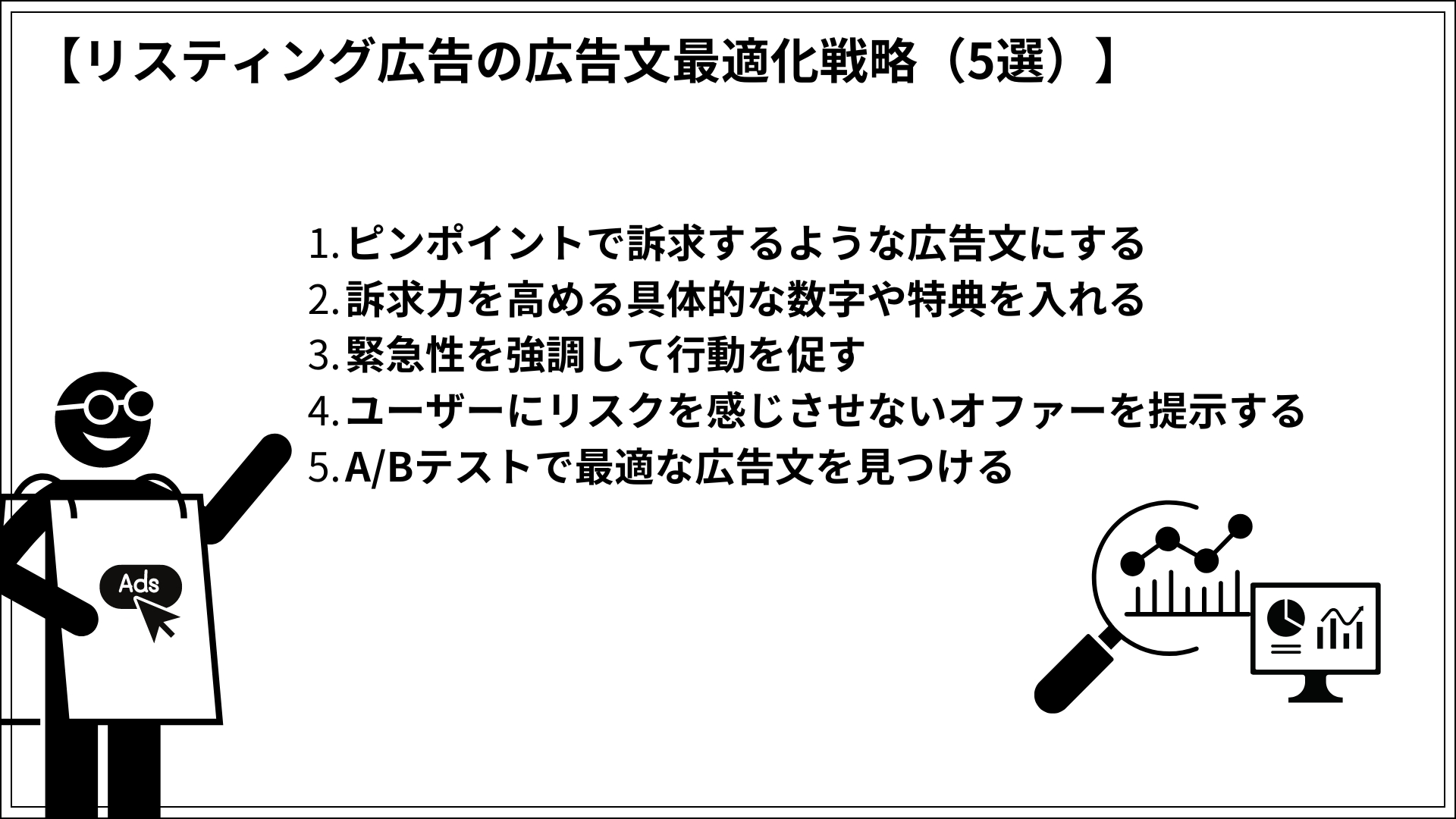 リスティング広告の広告文最適化戦略（5選）