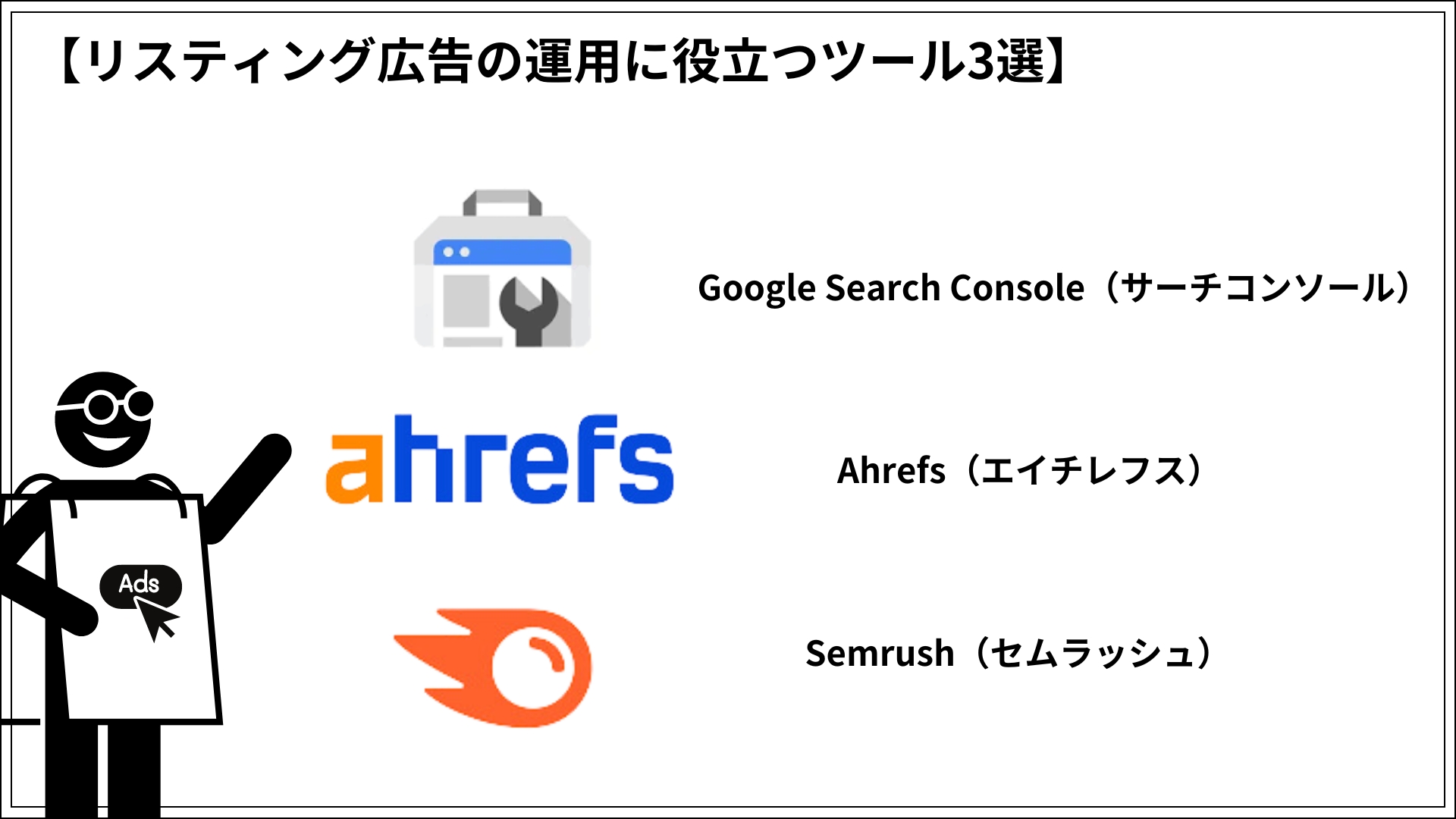 リスティング広告の運用に役立つツール3選