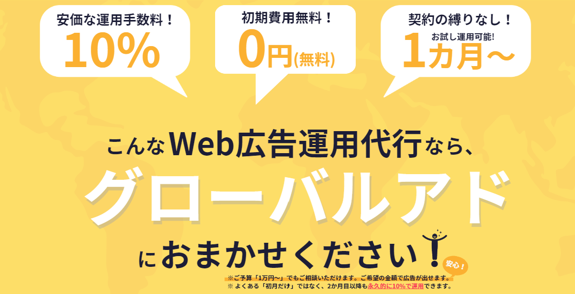 格安Web広告運用代行なら『グローバルアド』