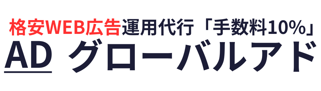 格安WEB広告運用代行「手数料10%」の『グローバルアド』