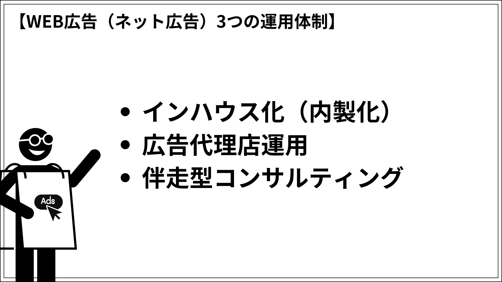 WEB広告（ネット広告）3つの運用体制