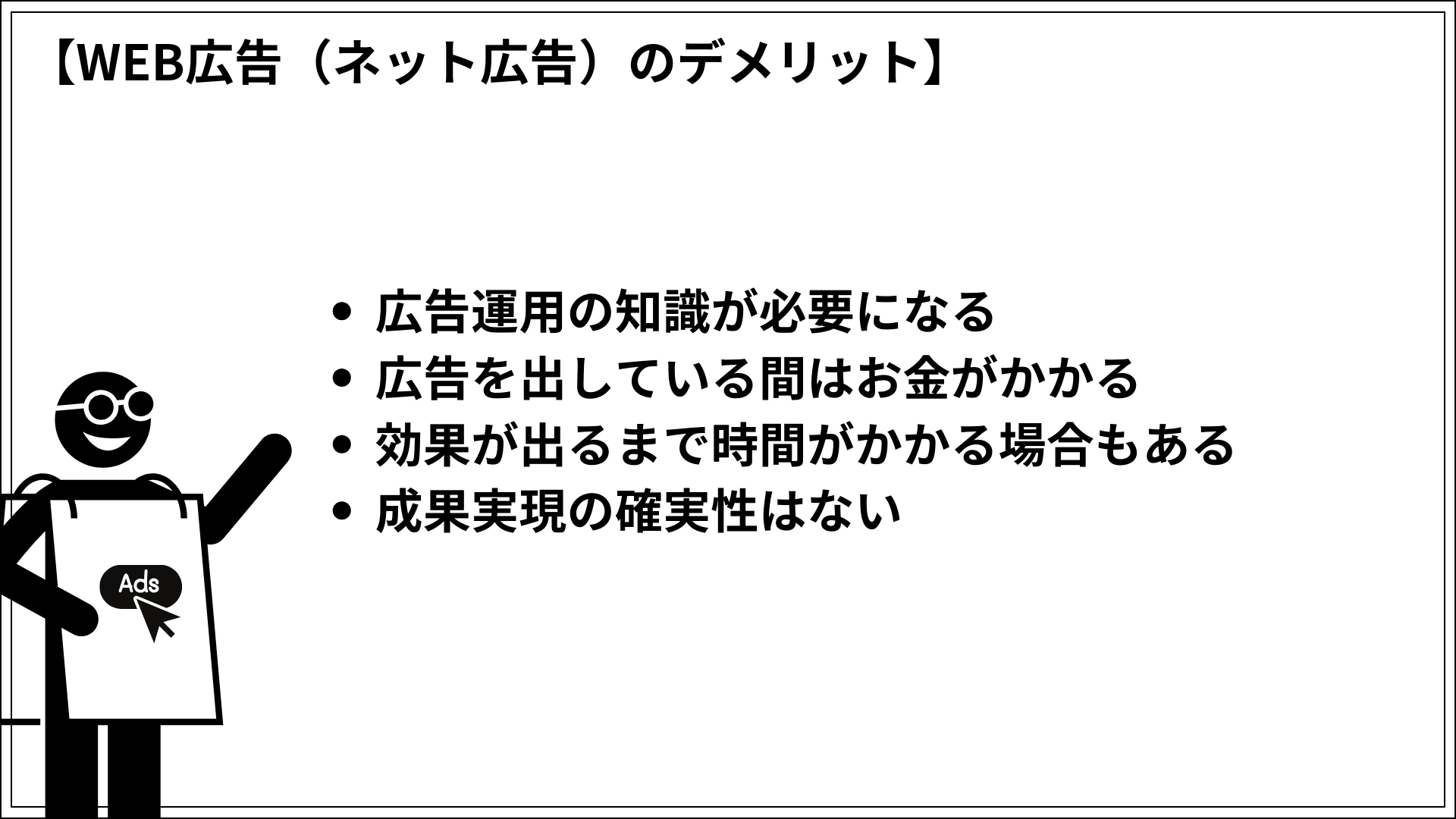 WEB広告（ネット広告）のデメリット