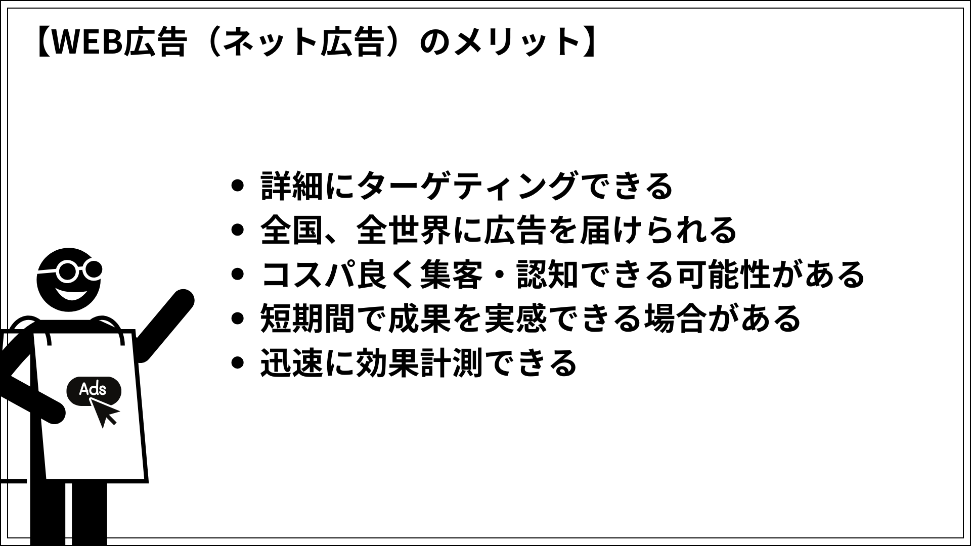 WEB広告（ネット広告）のメリット