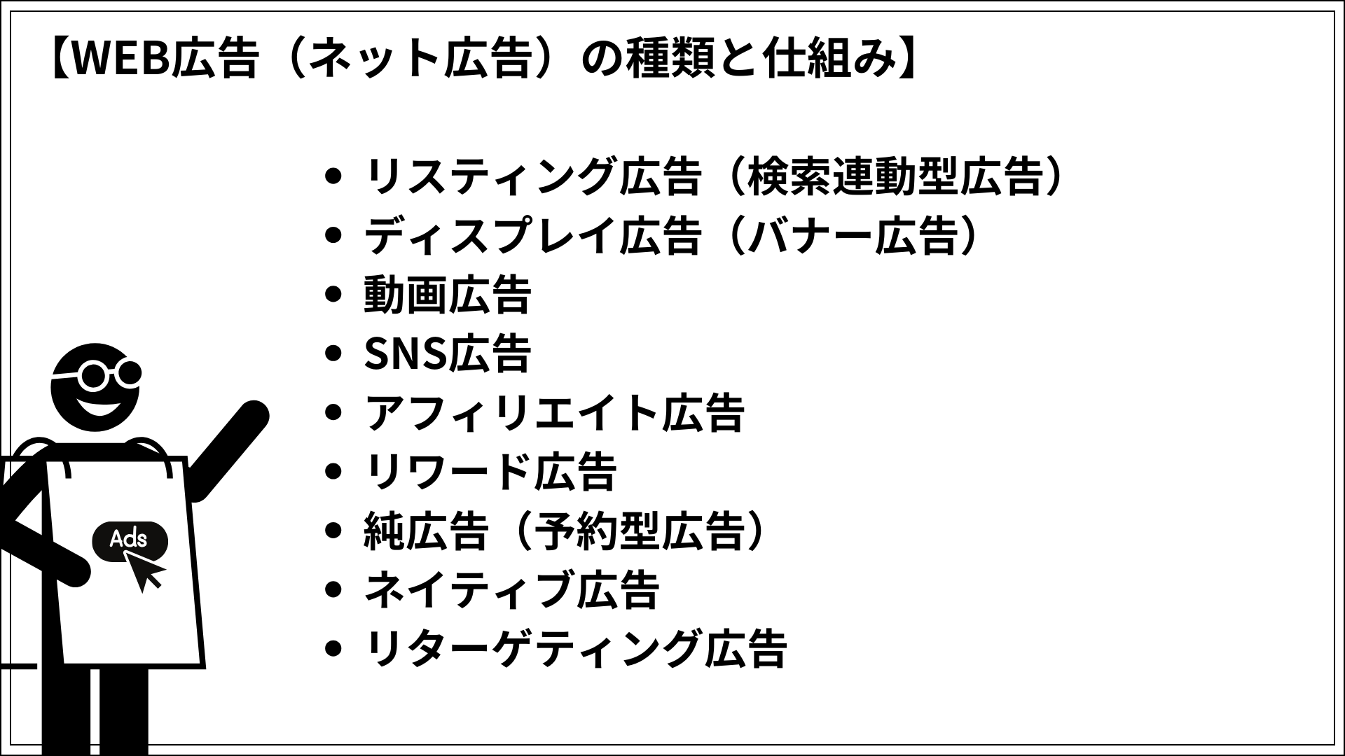 WEB広告（ネット広告）の種類と仕組み