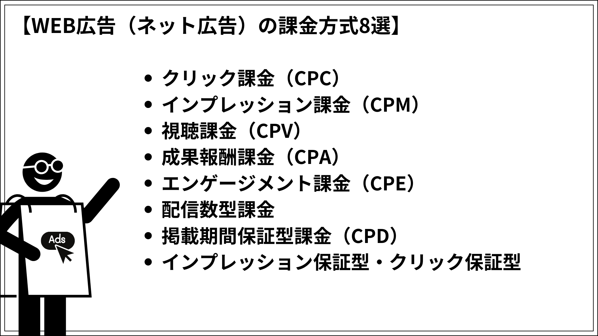 WEB広告（ネット広告）の課金方式8選