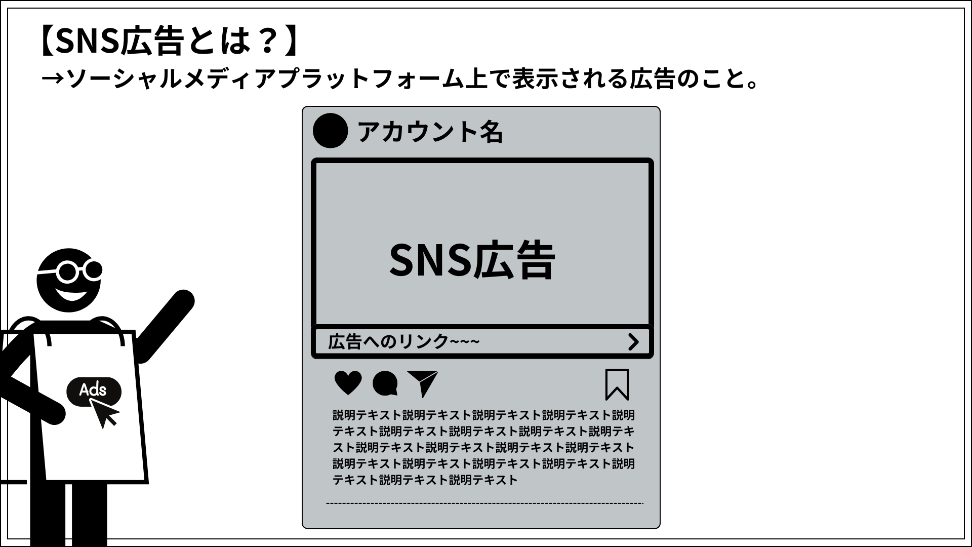 SNS広告はソーシャルメディアプラットフォーム上で表示される広告のこと