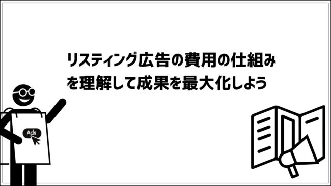 リスティング広告の費用の仕組みを理解して成果を最大化しよう