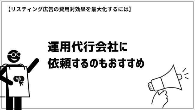 リスティング広告の費用対効果を最大化するには運用代行会社に依頼するのもおすすめ