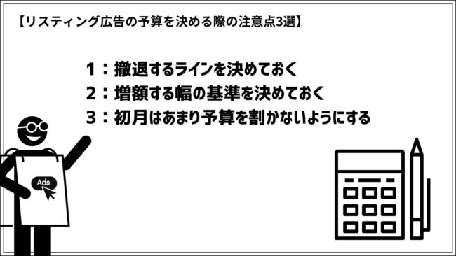 リスティング広告の予算を決める際の注意点3選