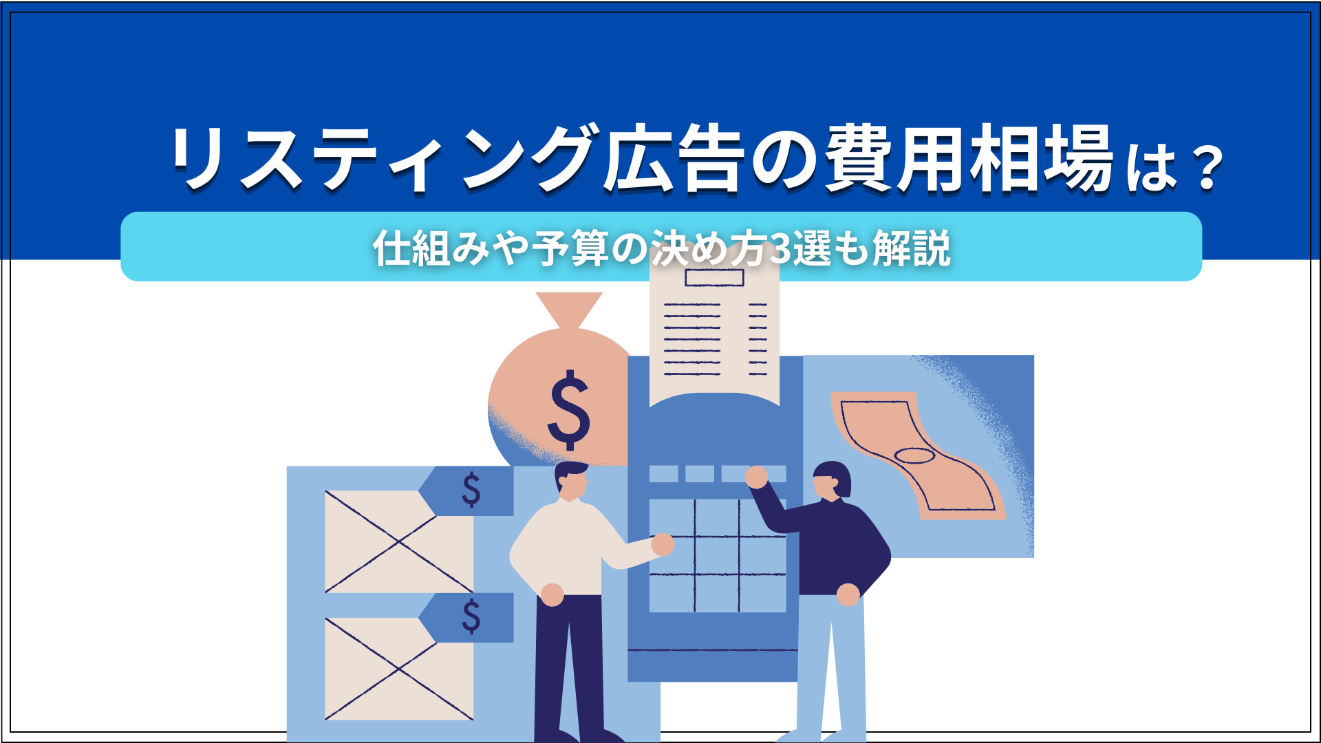 リスティング広告費用アイキャッチ