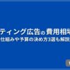 リスティング広告の費用相場は？ 仕組みや予算の決め方3選も解説