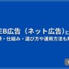 WEB広告（ネット広告）とは？ 種類・仕組み・選び方や運用方法も解説