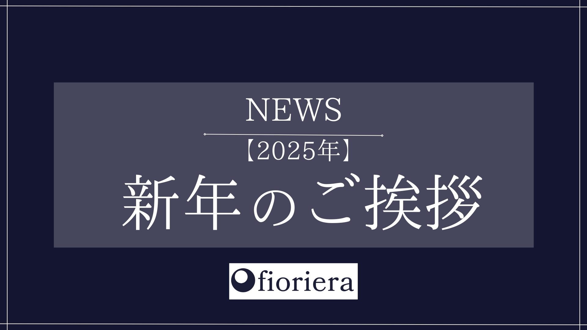 【2025年】 新年のご挨拶