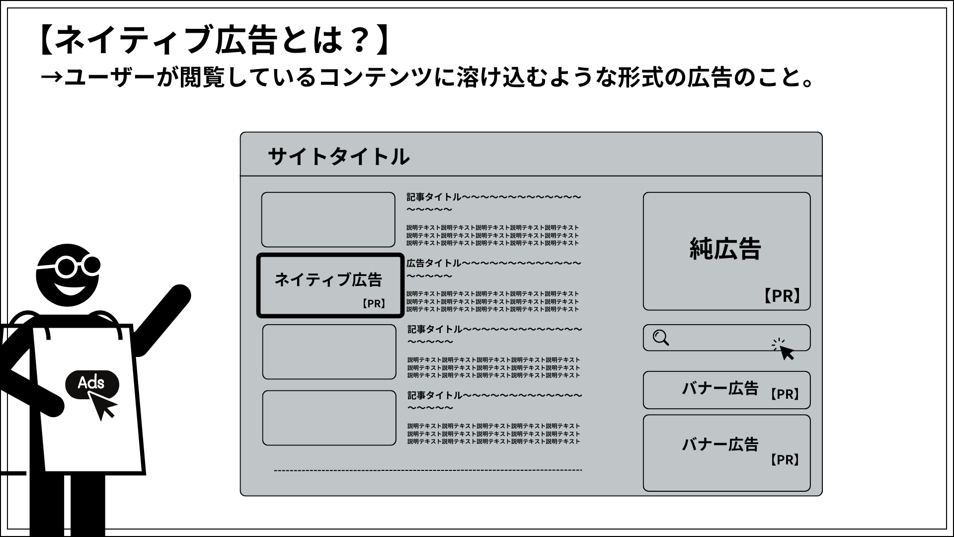 ネイティブ広告とは、ユーザーが閲覧しているコンテンツに溶け込むような形式の広告のこと。