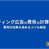 リスティング広告の費用の計算方法 費用対効果を高めるコツも解説