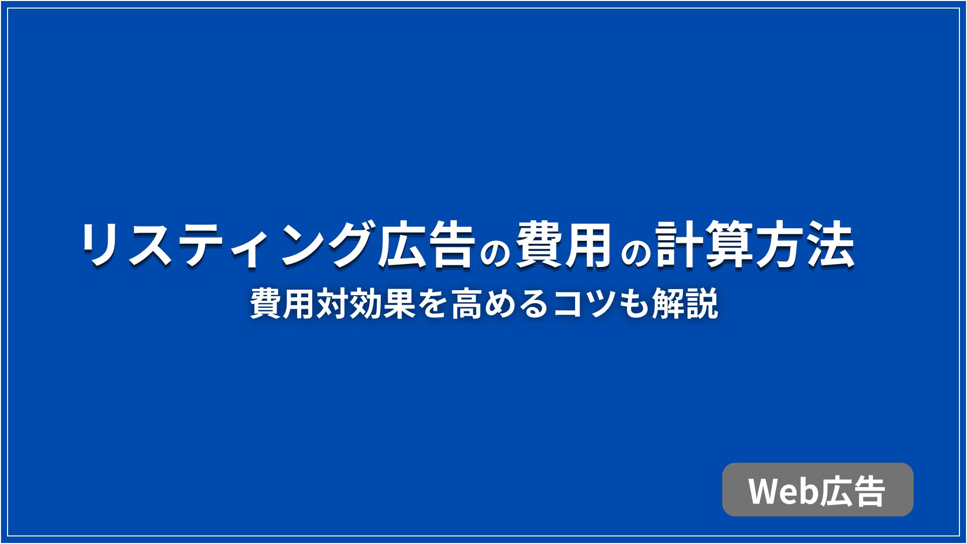 リスティング広告の費用の計算方法 費用対効果を高めるコツも解説