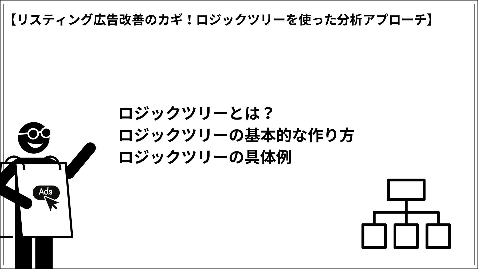 リスティング広告改善のカギ！ロジックツリーを使った分析アプローチ ロジックツリーとは？ ロジックツリーの基本的な作り方 ロジックツリーの具体例