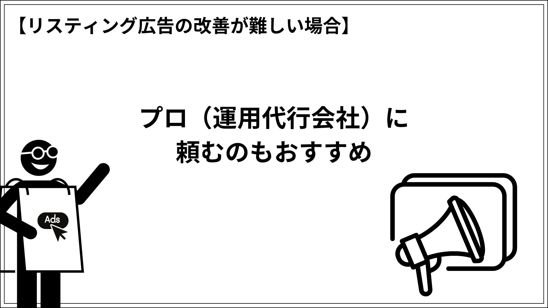 リスティング広告の改善が難しい場合 プロ（運用代行会社）に頼むのもおすすめ