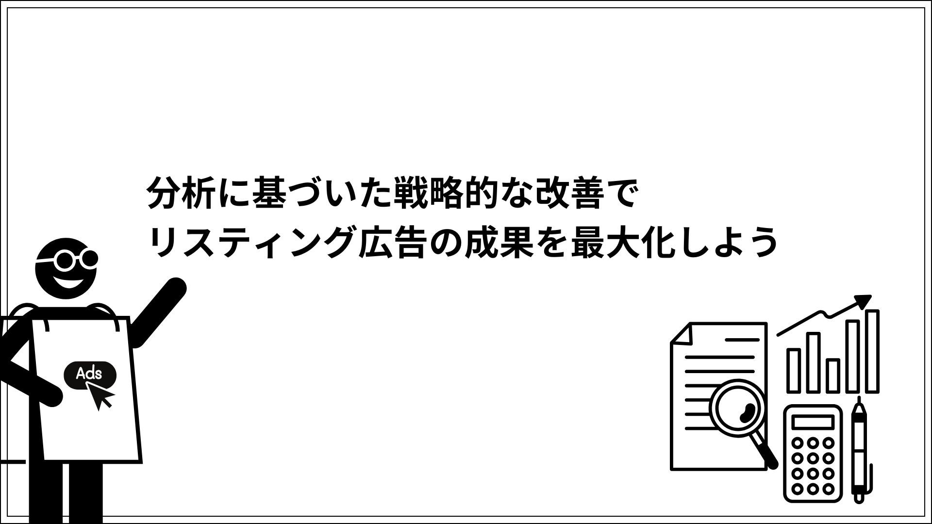 分析に基づいた戦略的な改善でリスティング広告の成果を最大化しよう