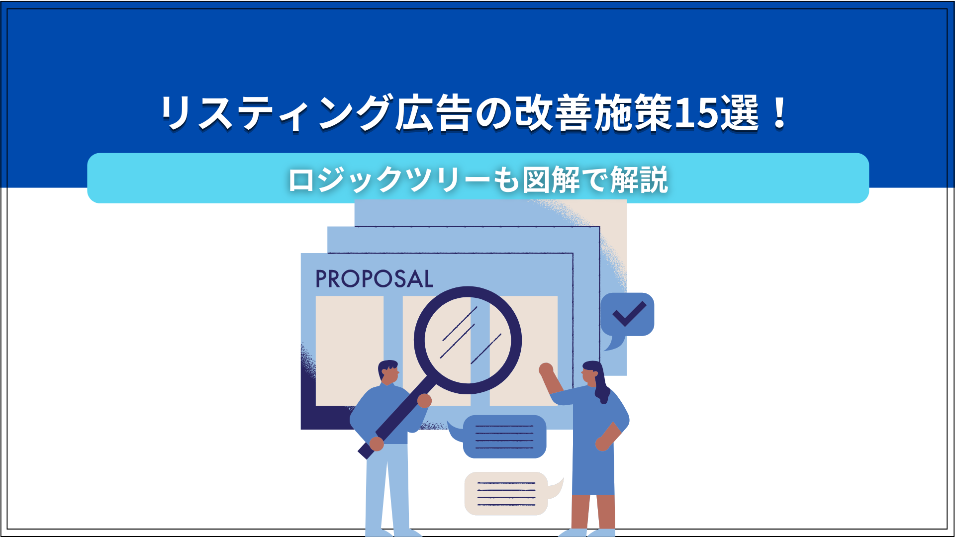 リスティング広告の改善施策15選！ ロジックツリーも図解で解説