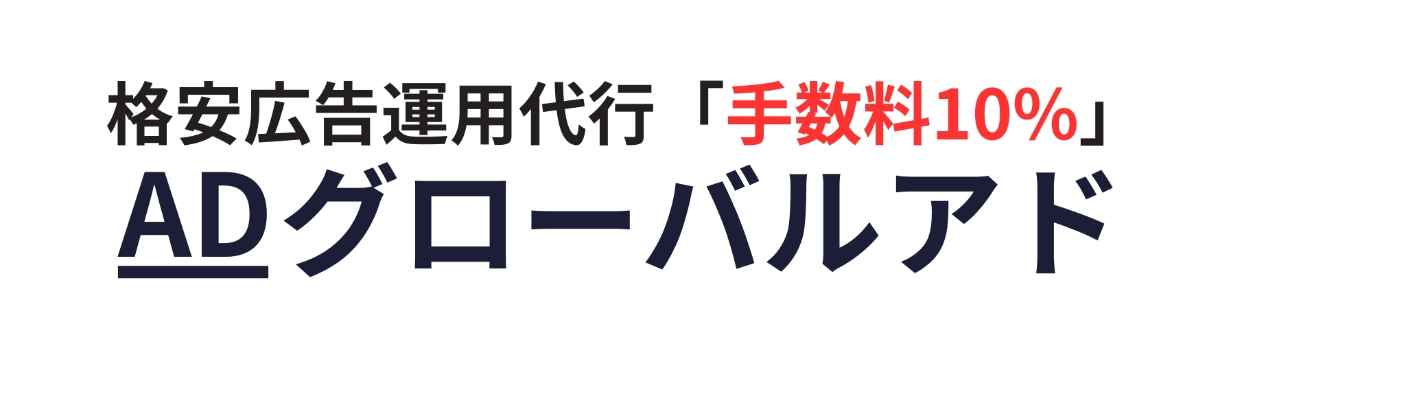 WEB広告運用代行サービスの『グローバルアド』_運用手数料10%・1カ月更新可・1万円～低額相談可