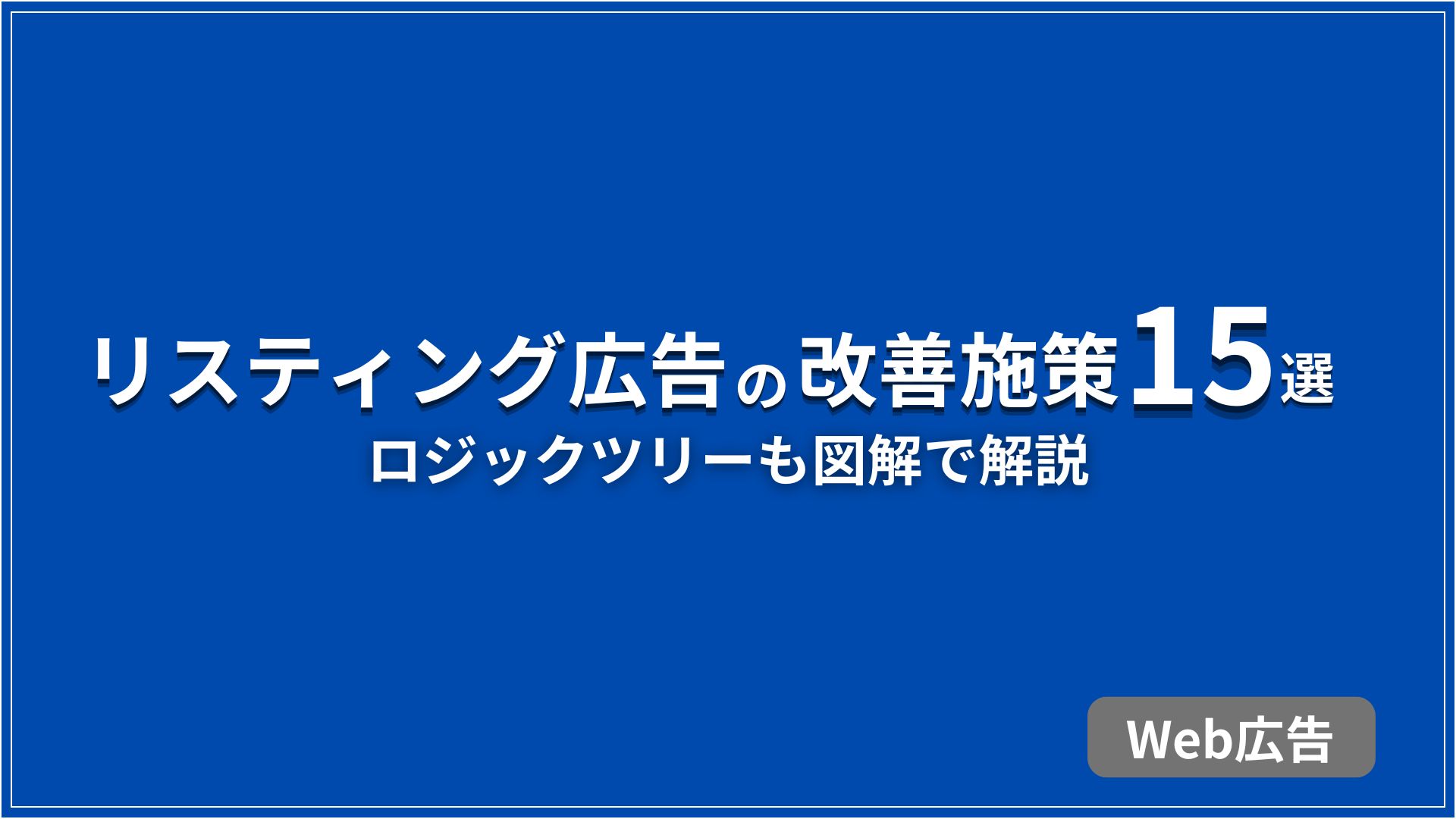 リスティング広告の改善施策15選 ロジックツリーも図解で解説