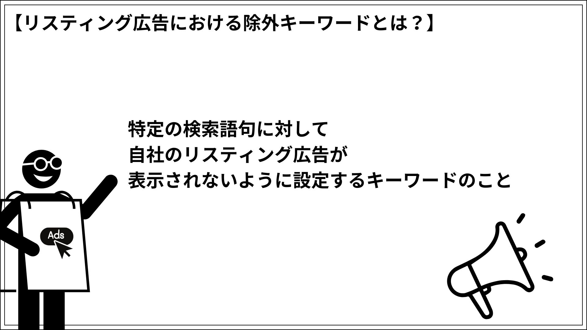 リスティング広告における除外キーワードとは？ 特定の検索語句に対して自社のリスティング広告が表示されないように設定するキーワードのこと