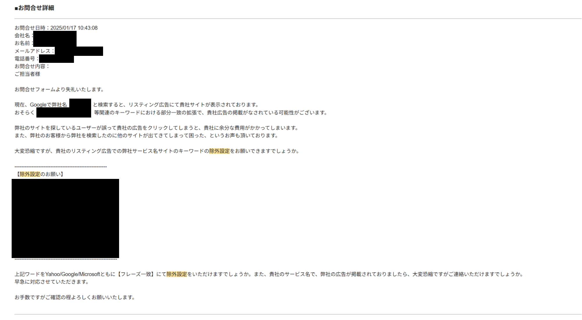リスティング広告運用中に他社からキーワード除外の依頼が届いたら？