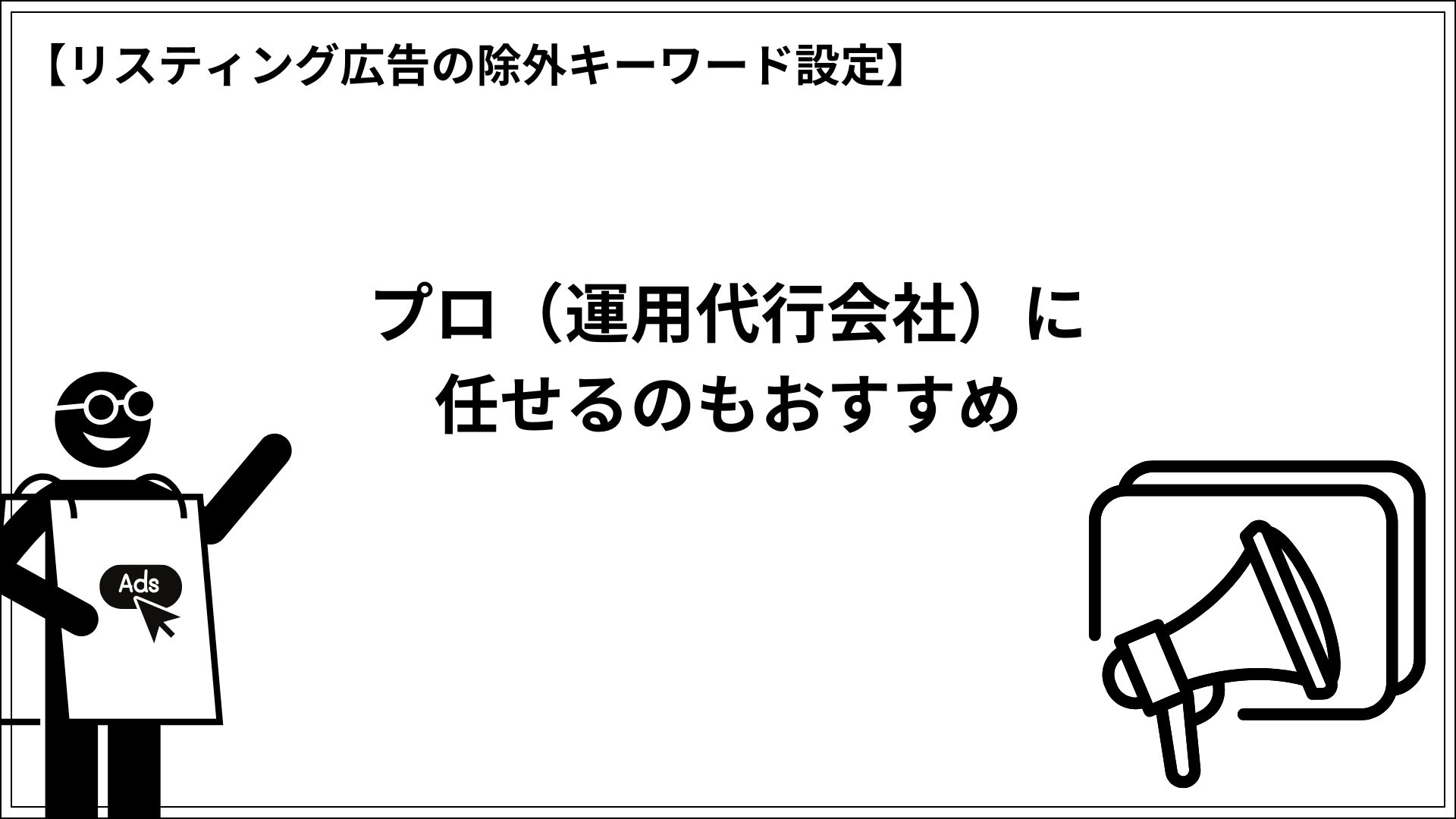リスティング広告の除外キーワード設定 プロ（運用代行会社）に任せるのもおすすめ