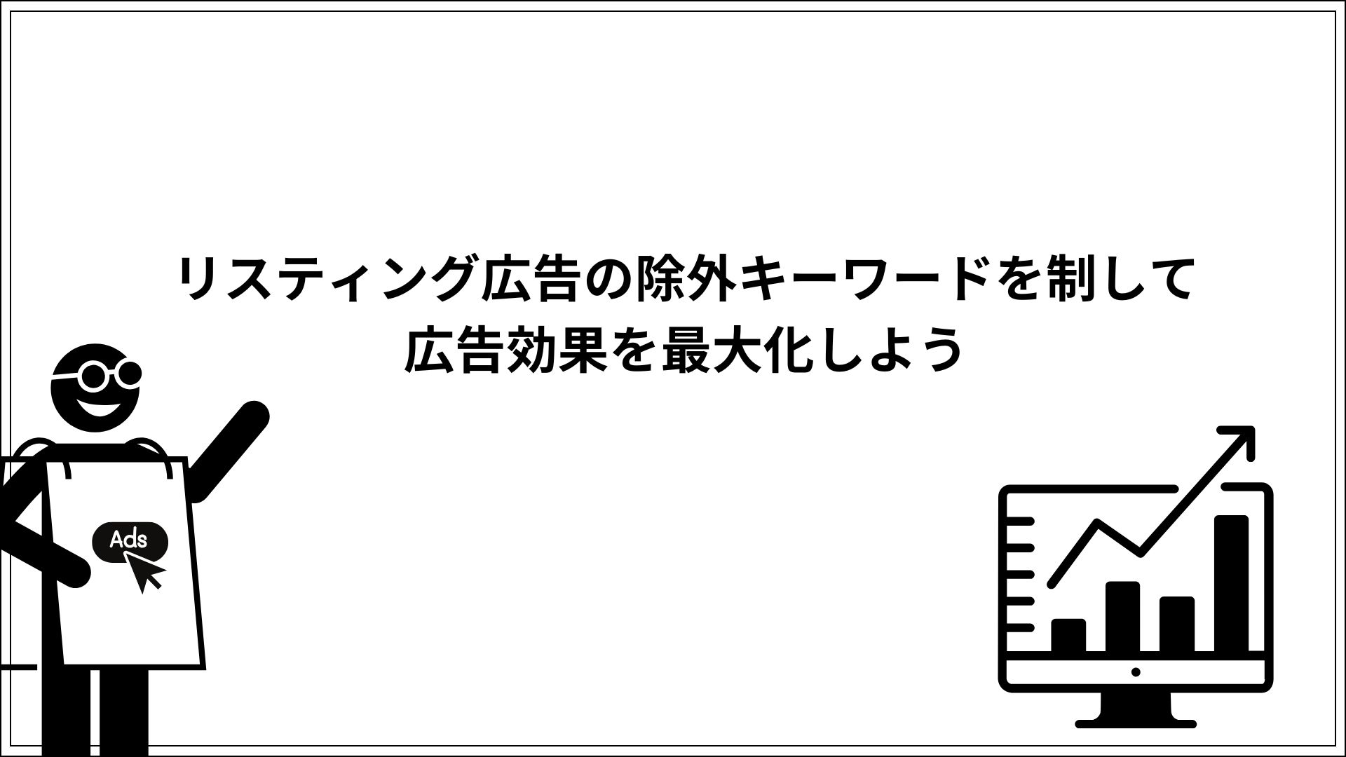 リスティング広告の除外キーワードを制して広告効果を最大化しよう