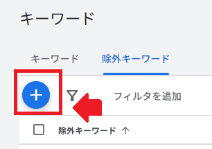 除外キーワードを選択し、青丸の「+」マークをクリック