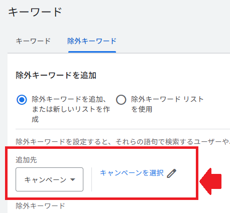 「除外キーワードを追加、または新しいリストを作成」を選択し、追加先（キャンペーン・広告グループ）を選ぶ