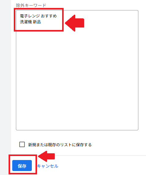 除外キーワードを入力し、保存