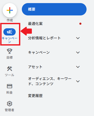 Google広告管理画面左側で「キャンペーン」を選択