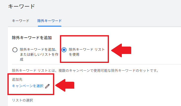 「除外キーワードリストを使用」を選択し、追加先キャンペーンを選ぶ