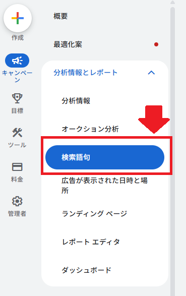 「分析情報とレポート」から「検索語句」を選択