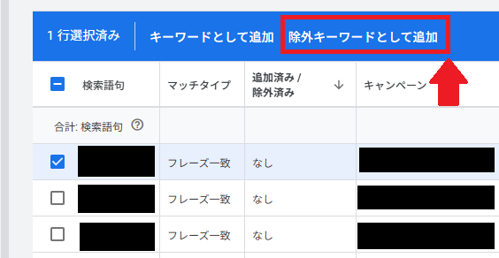 選択したら、上部の「除外キーワードとして追加」を選択