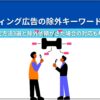リスティング広告の除外キーワードとは？ 設定方法3選と除外依頼がきた場合の対応も解説