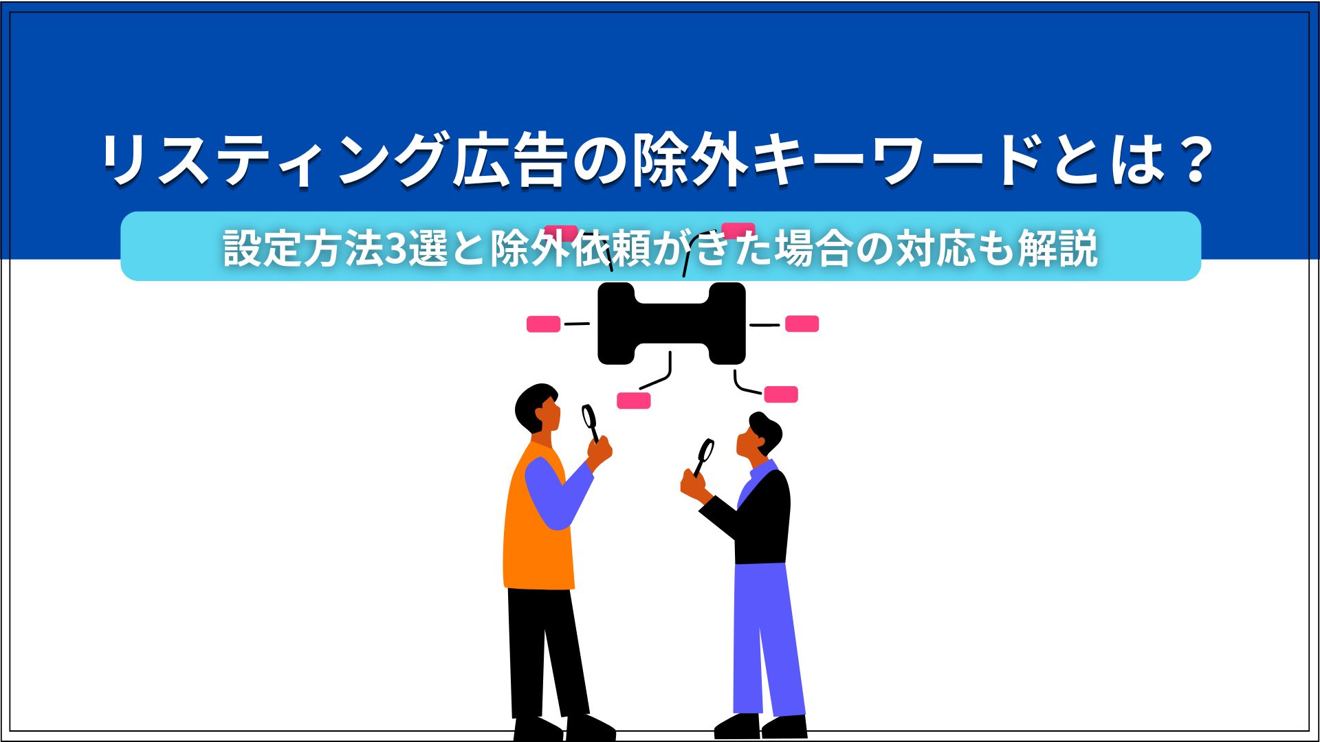 リスティング広告の除外キーワードとは？ 設定方法3選と除外依頼がきた場合の対応も解説