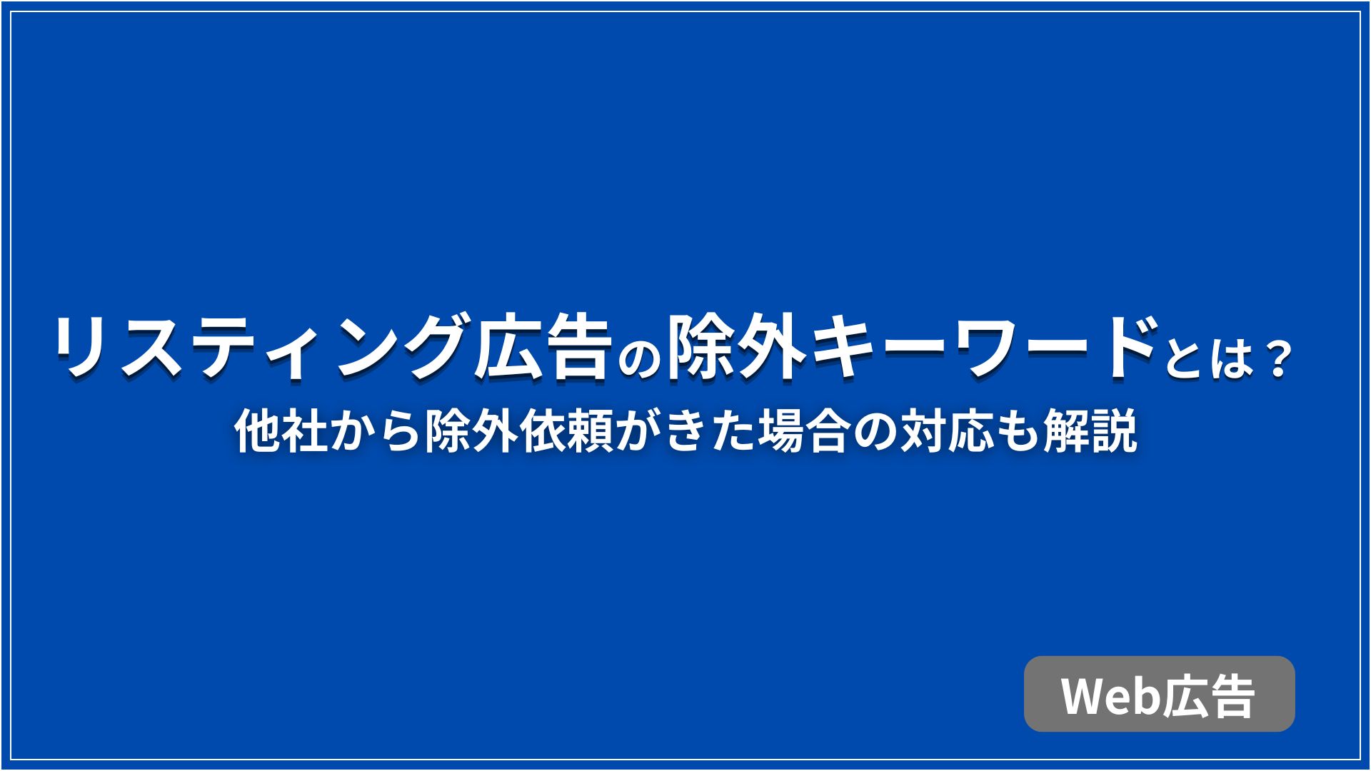 リスティング広告の除外キーワードとは？ 他社から除外依頼がきた場合の対応も解説