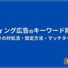 リスティング広告のキーワード除外依頼 届いたときの対処法・設定方法・マッチタイプを解説